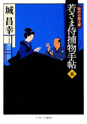 若さま侍捕物手帖(五)ランダムハウス講談社時代小説文庫