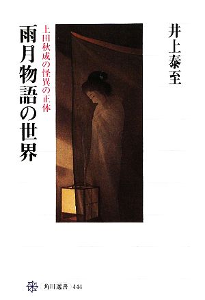 雨月物語の世界 上田秋成の怪異の正体 角川選書444