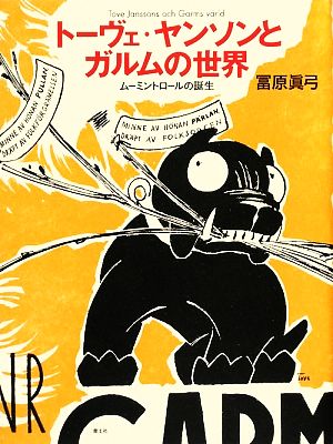 トーヴェ・ヤンソンとガルムの世界 ムーミントロールの誕生