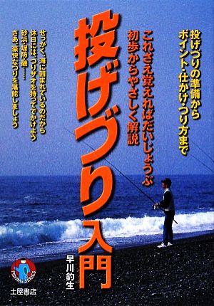 投げづり入門 投げづりの準備からポイント・仕かけ・つり方まで