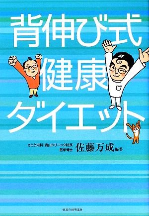 背伸び式健康ダイエット