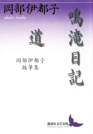 鳴滝日記・道 岡部伊都子随筆集 講談社文芸文庫