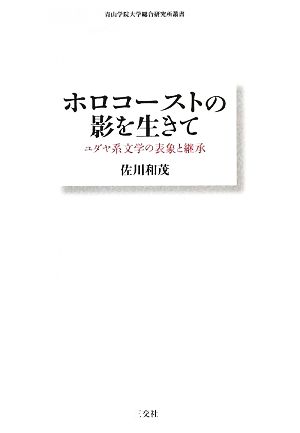 ホロコーストの影を生きて ユダヤ系文学の表象と継承 青山学院大学総合研究所叢書