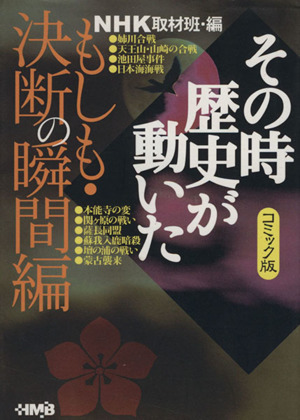 NHKその時歴史が動いたコミック版 もしも・決断の瞬間編(文庫版) ホーム社漫画文庫