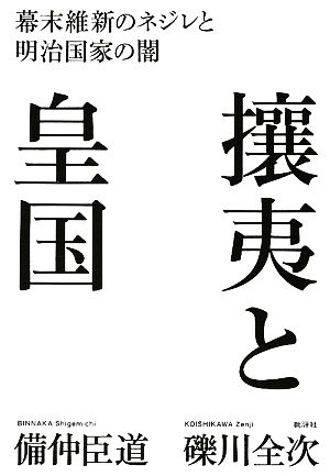 攘夷と皇国幕末維新のネジレと明治国家の闇