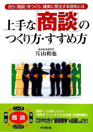 上手な「商談」のつくり方・すすめ方 DO BOOKS