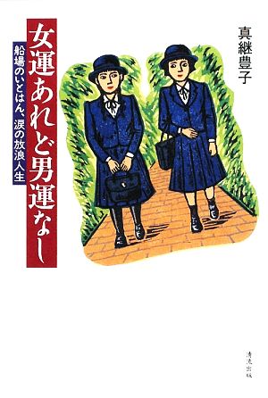 女運あれど男運なし 船場のいとはん、涙の放浪人生