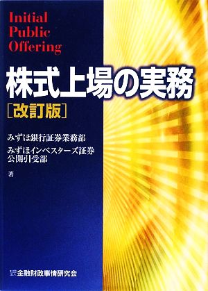 株式上場の実務