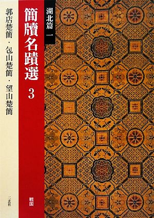 簡牘名蹟選(3) 湖北篇1 戦国