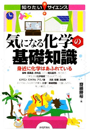 気になる化学の基礎知識 身近に化学はあふれている 知りたい！サイエンス