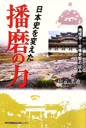 日本史を変えた播磨の力  地域学 分権史観の試み