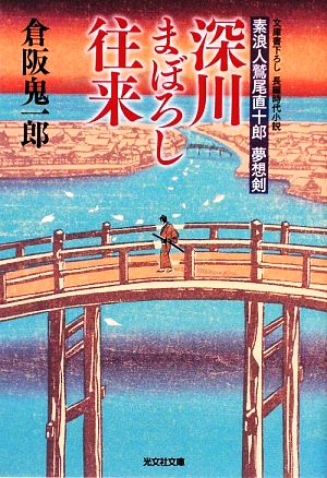 深川まぼろし往来 素浪人鷲尾直十郎 夢想剣 光文社時代小説文庫