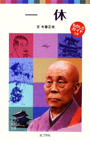 一休 子どもの伝記 8 ポプラポケット文庫