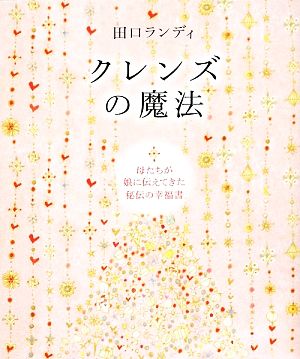 クレンズの魔法 母たちが娘に伝えてきた秘伝の幸福書