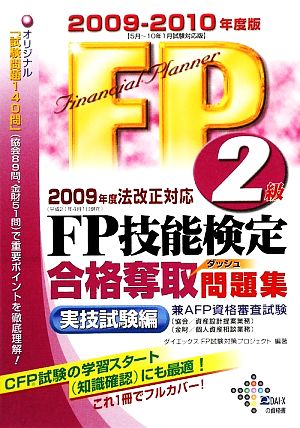 FP技能検定2級合格奪取問題集 実技試験編(2009-2010年度版)