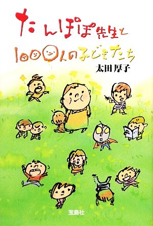 たんぽぽ先生と1000人の子どもたち