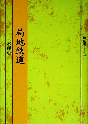 局地鉄道 塙選書