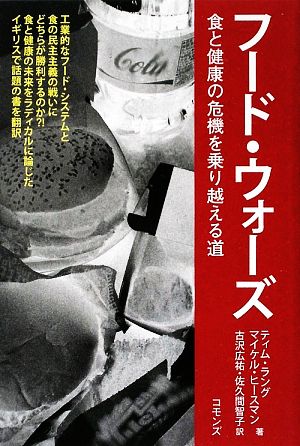 フード・ウォーズ 食と健康の危機を乗り越える道