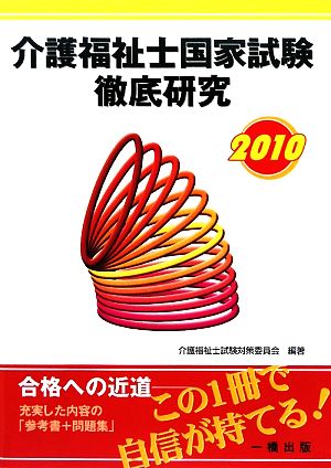 介護福祉士国家試験徹底研究(2010)