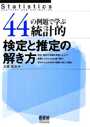 44の例題で学ぶ統計的検定と推定の解き方