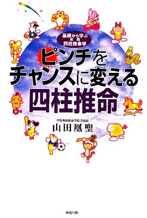 ピンチをチャンスに変える四柱推命 基礎から学ぶ実践四柱推命学