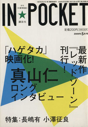 IN★POCKET 2009・5月号 講談社文庫