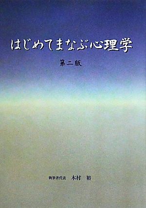 はじめてまなぶ心理学