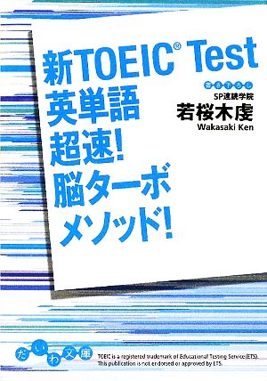 新TOEIC Test英単語超速！脳ターボメソッド！ だいわ文庫