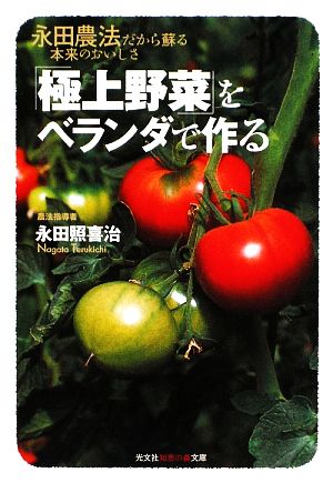 「極上野菜」をベランダで作る 永田農法だから蘇る本来のおいしさ 知恵の森文庫