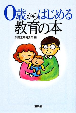 0歳からはじめる教育の本 宝島SUGOI文庫