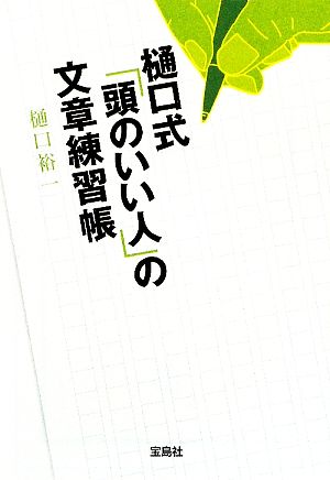 樋口式「頭のいい人」の文章練習帳宝島SUGOI文庫
