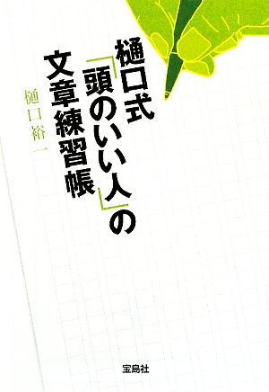 樋口式「頭のいい人」の文章練習帳 宝島SUGOI文庫