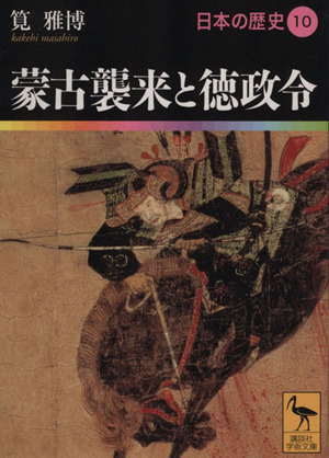 日本の歴史(10)蒙古襲来と徳政令講談社学術文庫1910