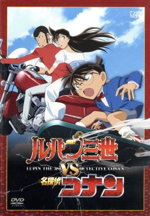 ルパン三世 TVスペシャル特別企画 ルパン三世VS名探偵コナン 中古DVD・ブルーレイ | ブックオフ公式オンラインストア