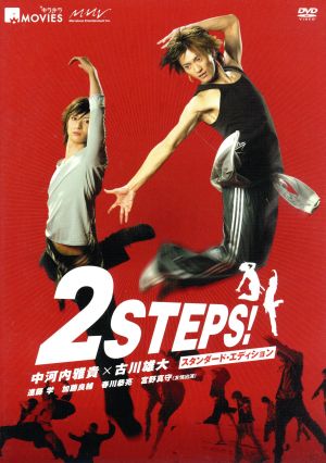 2STEPS！ スタンダード・エディション