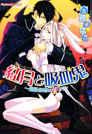 紅月と吸血鬼 通販価格は690円 プラチナ文庫