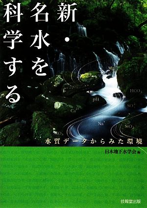 新・名水を科学する 水質データからみた環境