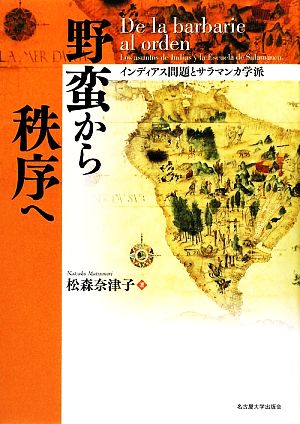 野蛮から秩序へ インディアス問題とサラマンカ学派