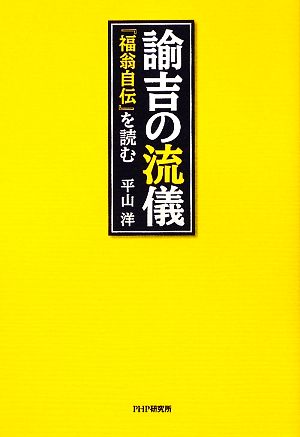 諭吉の流儀 『福翁自伝』を読む