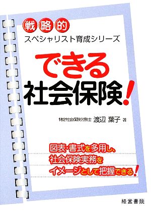 できる社会保険！ 戦略的スペシャリスト育成シリーズ