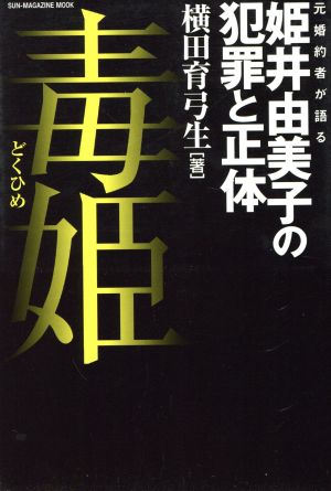 毒姫～元婚約者が語る姫井由美子の犯罪と正体～