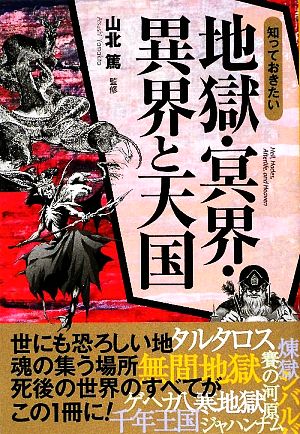 知っておきたい地獄・冥界・異界と天国 なるほどBOOK！