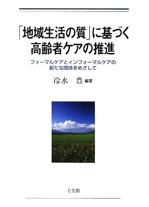 「地域生活の質」に基づく高齢者ケアの推進 フォーマルケアとインフォーマルケアの新たな関係をめざして