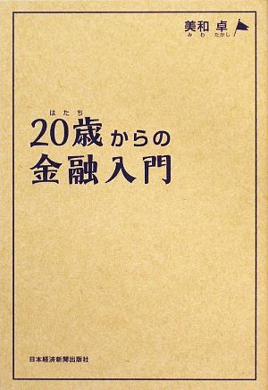 20歳からの金融入門