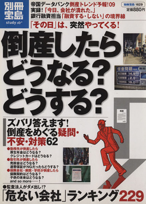 倒産したらどうなる？どうする？ 「危ない会社」ランキング229 ズバリ答えます！倒産をめぐる疑問・不安・対策62 別冊宝島 スタディー1629
