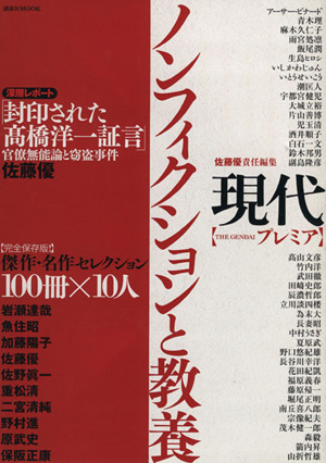 現代プレミア ノンフィクションと教養