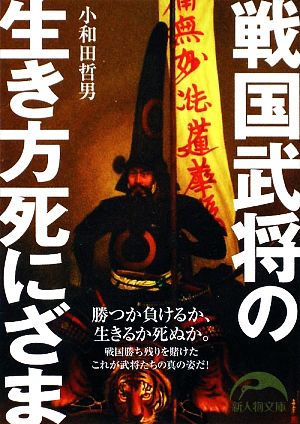 戦国武将の生き方死にざま 新人物文庫