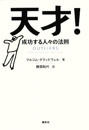 天才！ 成功する人々の法則