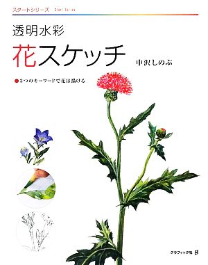 透明水彩 花スケッチ 3つのキーワードで花は描ける スタートシリーズ