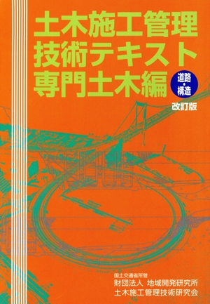 土木施工管理技術テキスト 専門土木編(道路・構造)